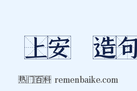 牀上安牀造句是什么意思的图片